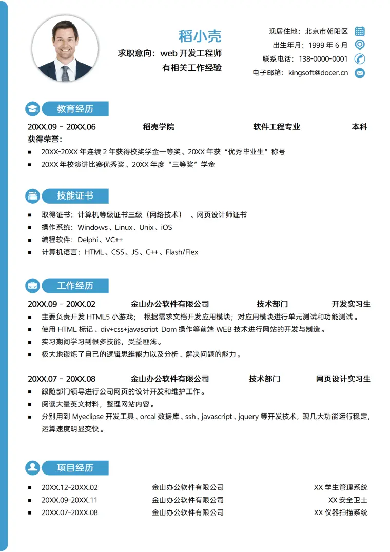 C++软件开发程序员求职简历 Word 简历模板预览图