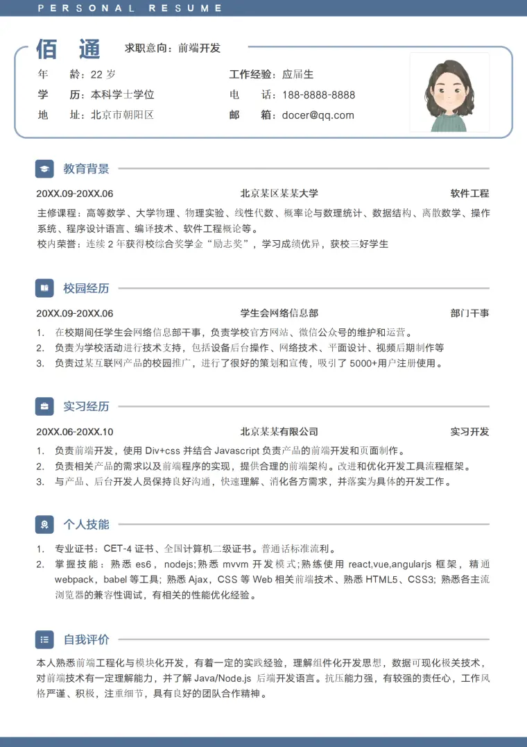 前端开发应届生软件工程师简历模板 Word 简历模板预览图