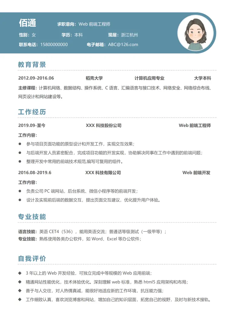 前端工程师求职简历模板1 Word 简历模板预览图