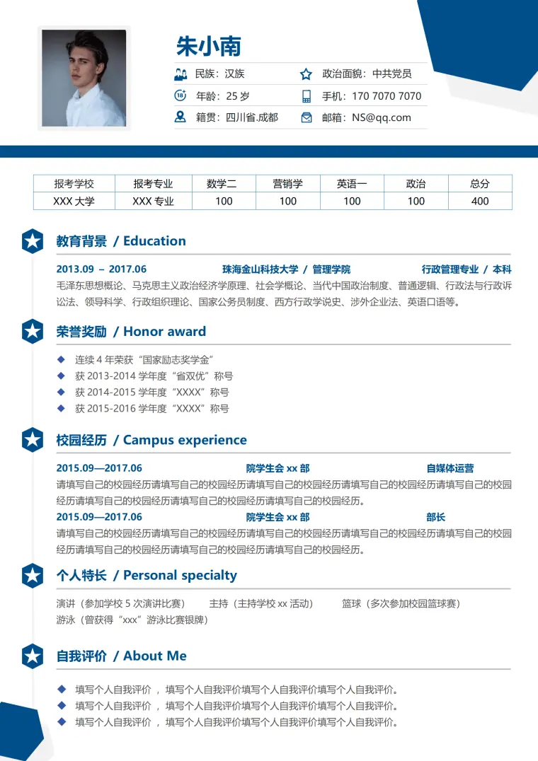 研究生简历模板免费下载通用版 Word 简历模板预览图