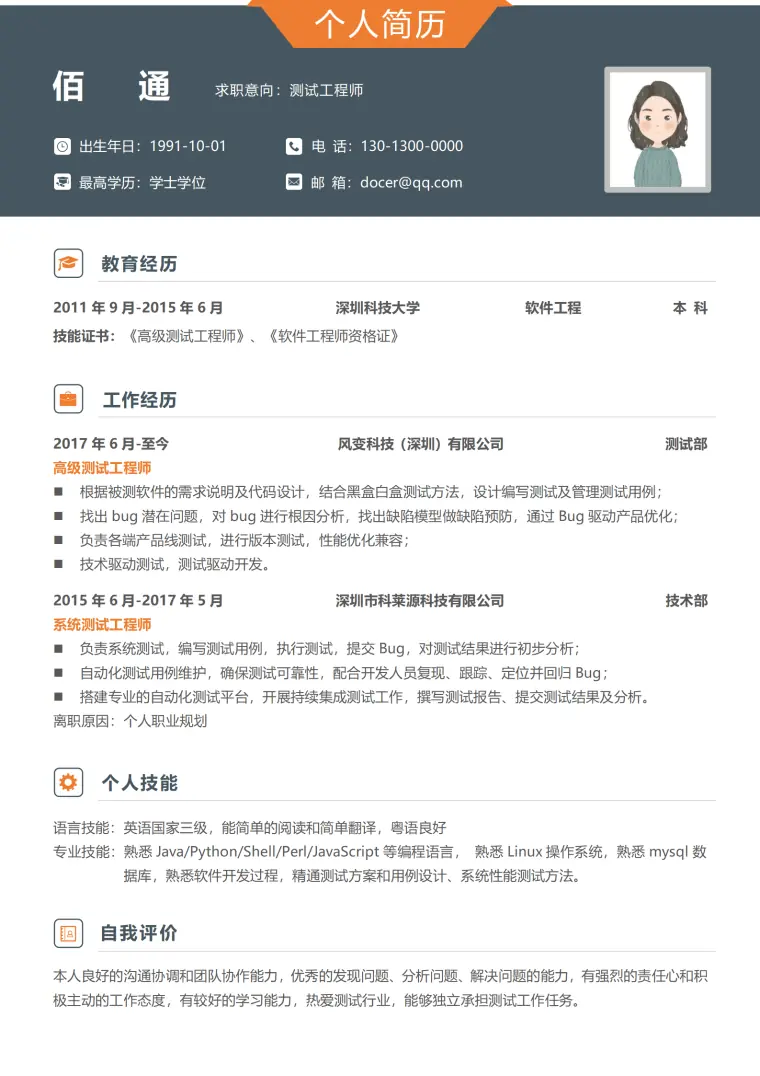 个性测试工程师3-5年经验个人简历模板 Word 简历模板预览图