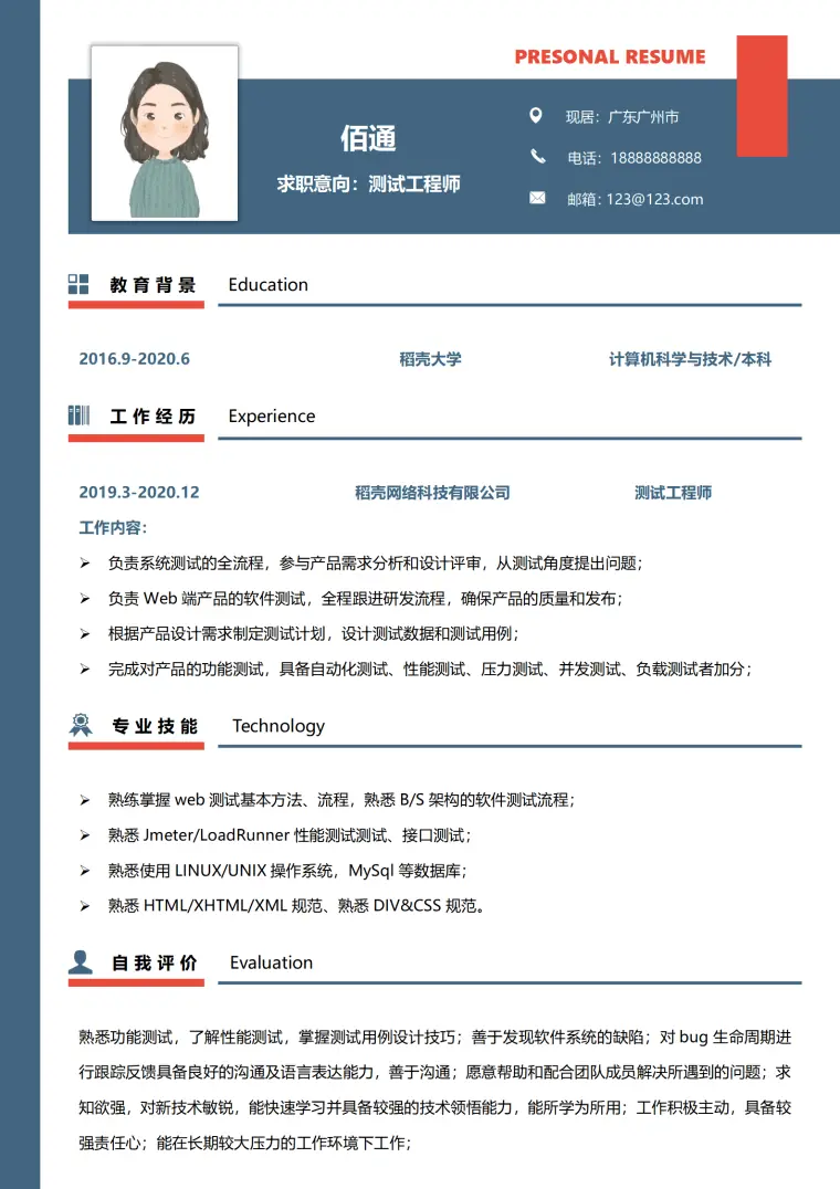 测试工程师工作求职简历模板 Word 简历模板预览图