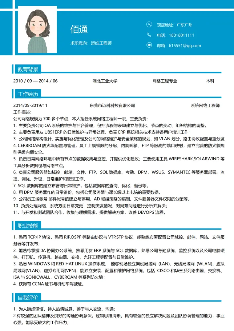 运维工程师5年以上经验蓝色风格简历 Word 简历模板预览图