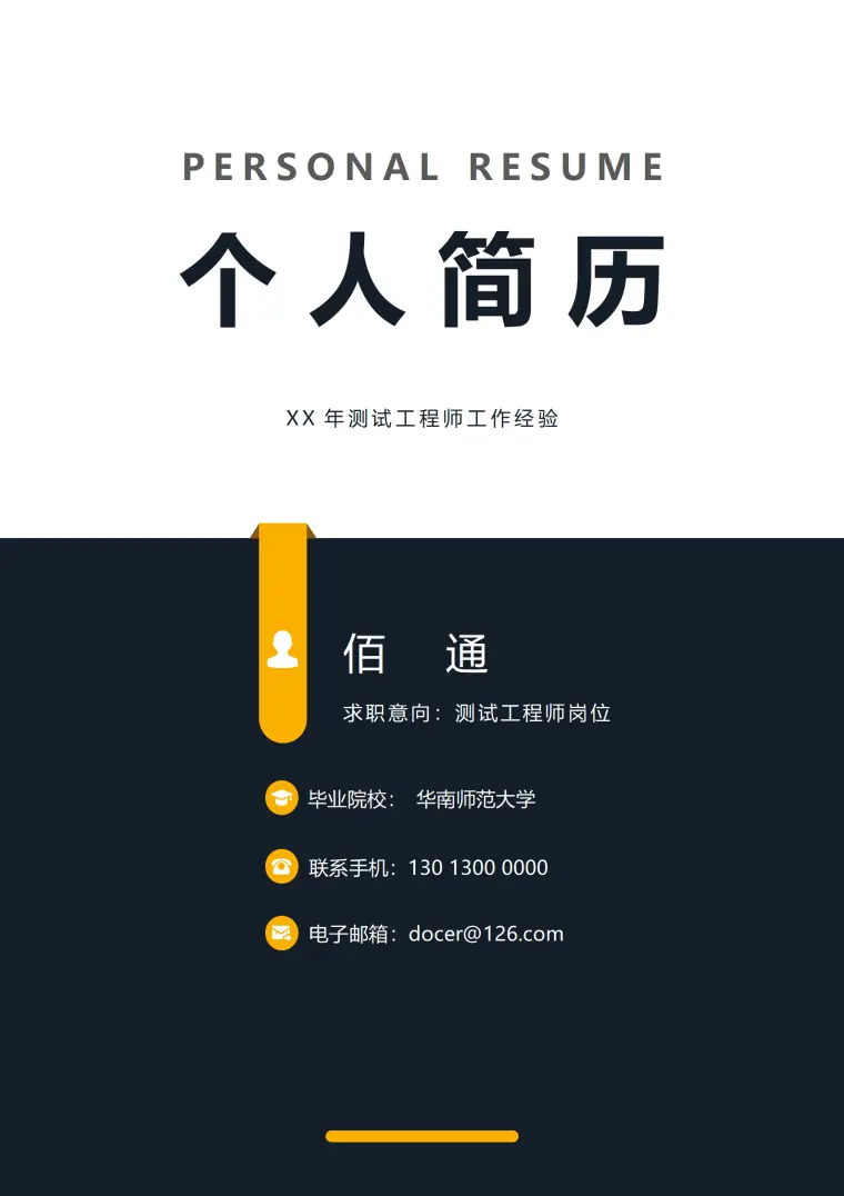高端测试工程师个人通用简历模板 Word 简历模板预览图