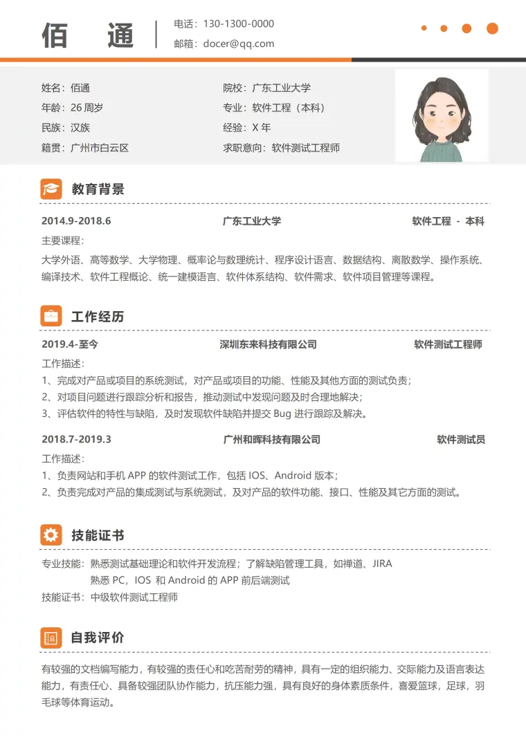 简约测试工程师个人简历模板1 Word 简历模板预览图