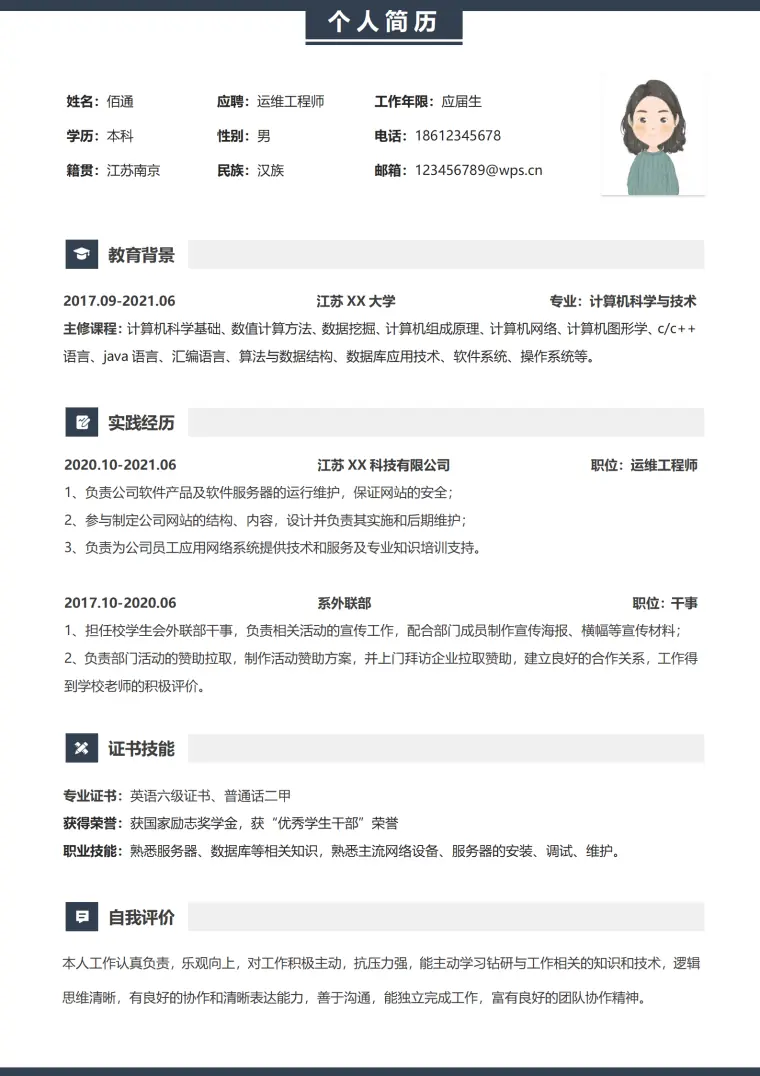 简约运维工程师简历模板 Word 简历模板预览图