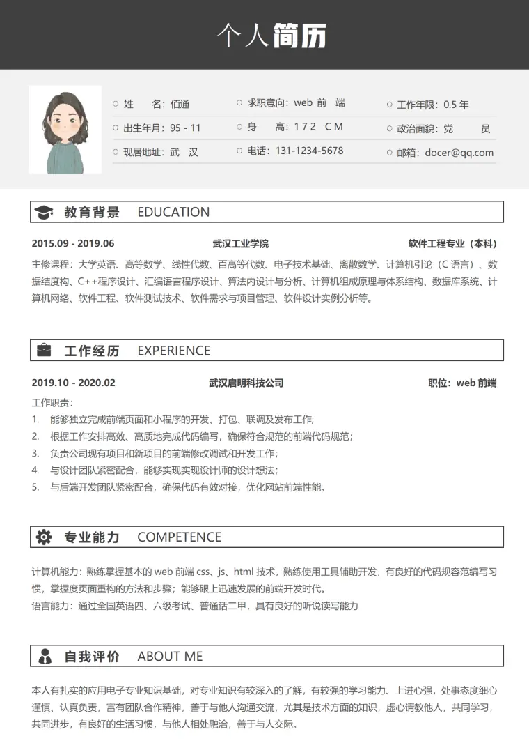 高端黑色Web前端1年以下经验简历模板 Word 简历模板预览图