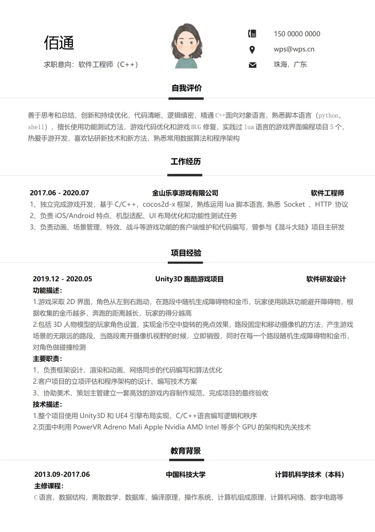 黑色商务软件工程师c++单页简历 Word 简历模板预览图