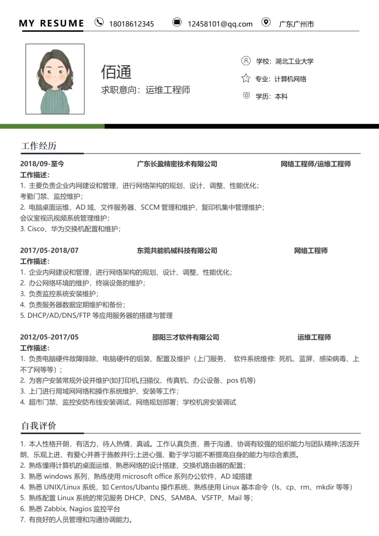运维工程师5年以上经验简历简约大气风格 Word 简历模板预览图