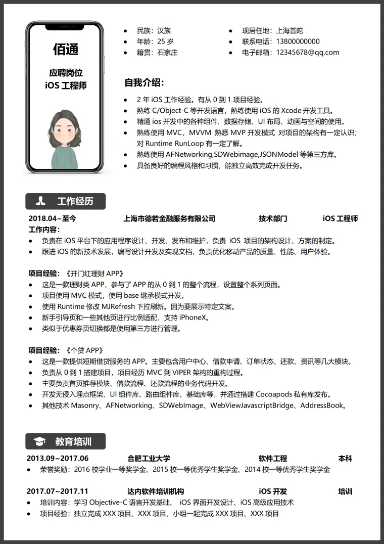 工程师1-3年经验个性简历模板 Word 简历模板预览图