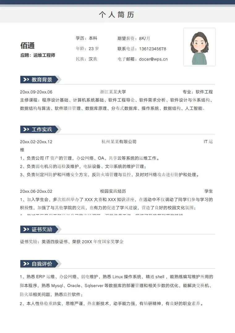 软件工程专业求职简历模板 Word 简历模板预览图