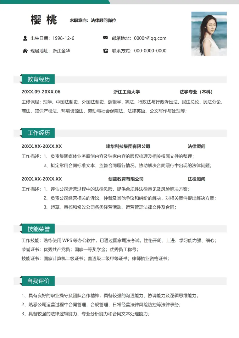 法律顾问岗位免费简历模板 Word 简历模板预览图