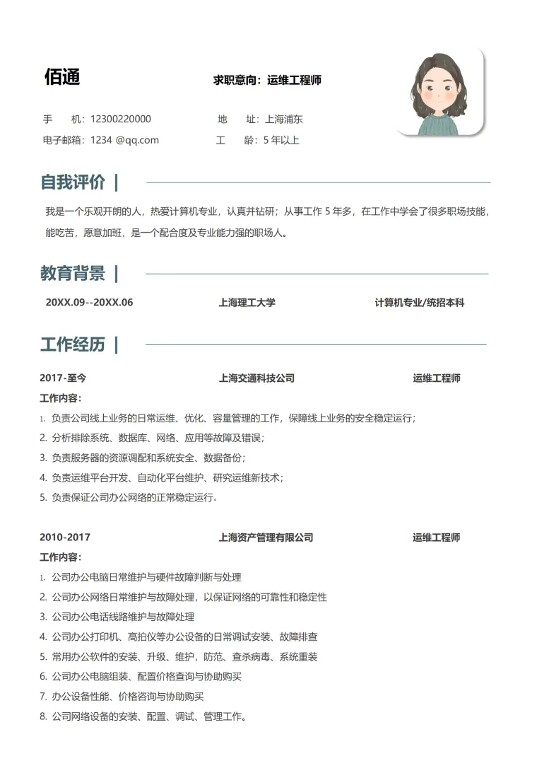 运维工程师岗位求职简历 Word 简历模板预览图