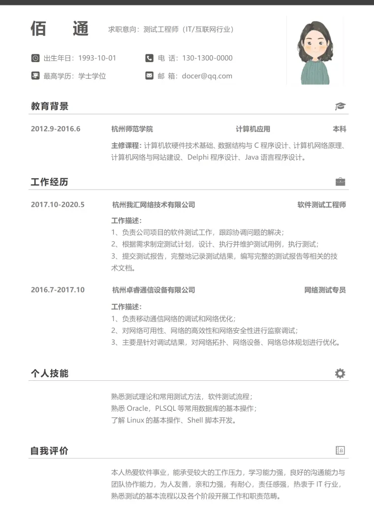 大众黑简约测试工程师3-5年经验个人简历模板 Word 简历模板预览图