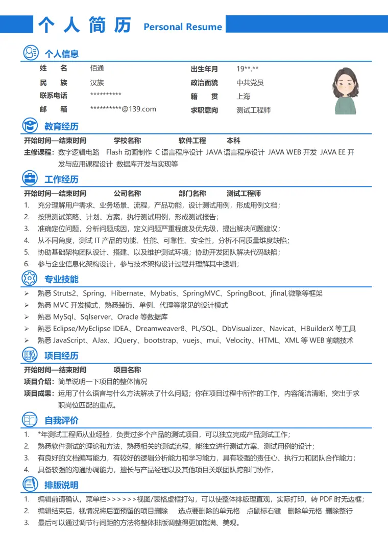 蓝色风格软件测试工程师简历模板 Word 简历模板预览图