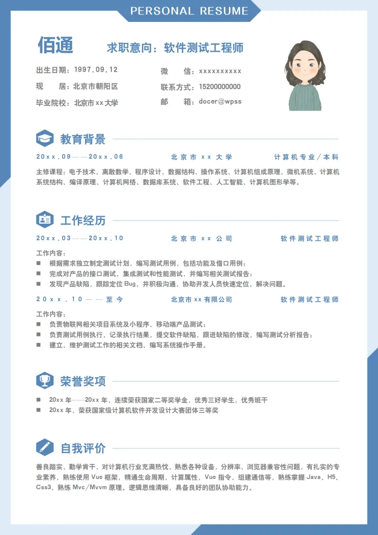 蓝色软件测试工程师单页求职简历模板 Word 简历模板预览图