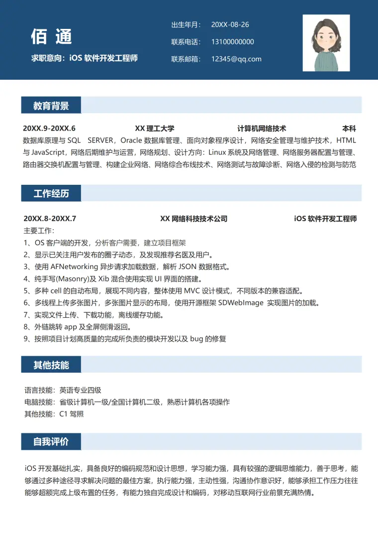 软件开发工程师蓝色简约简历模板 Word 简历模板预览图