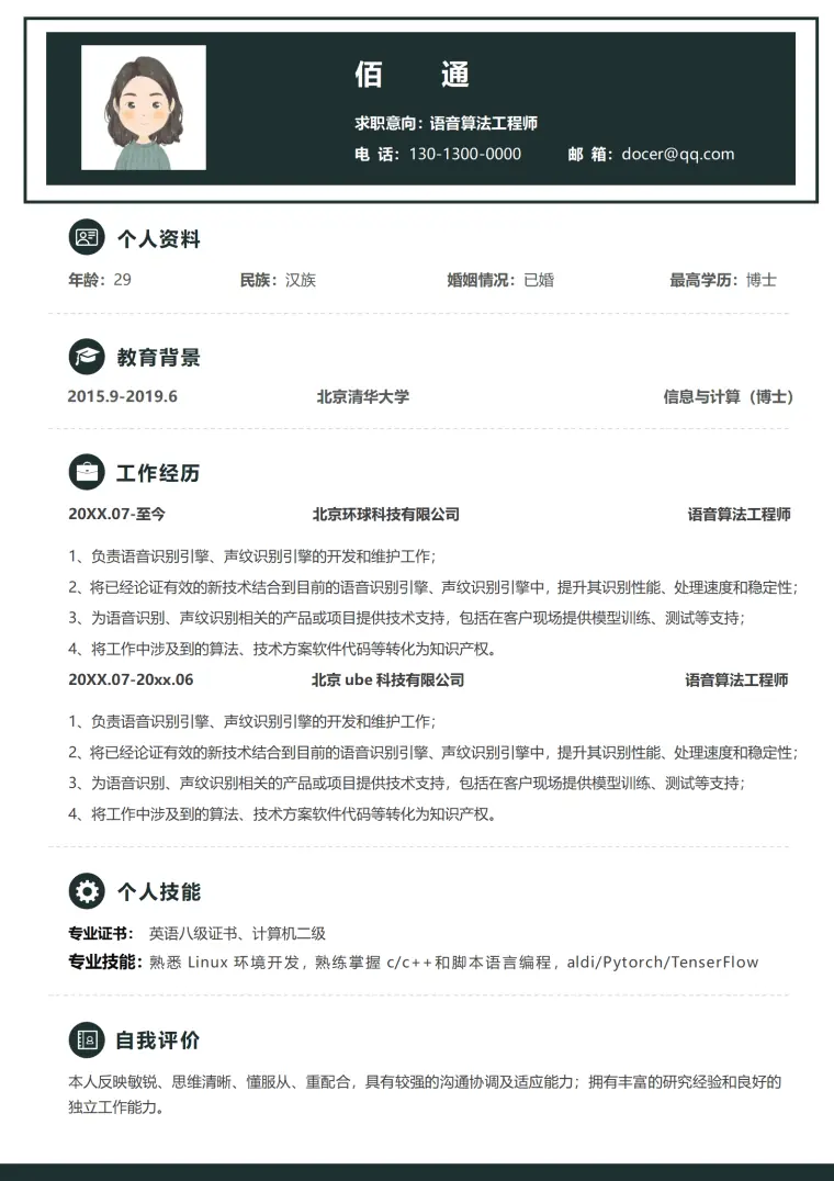 语音算法工程师求职简历 Word 简历模板预览图