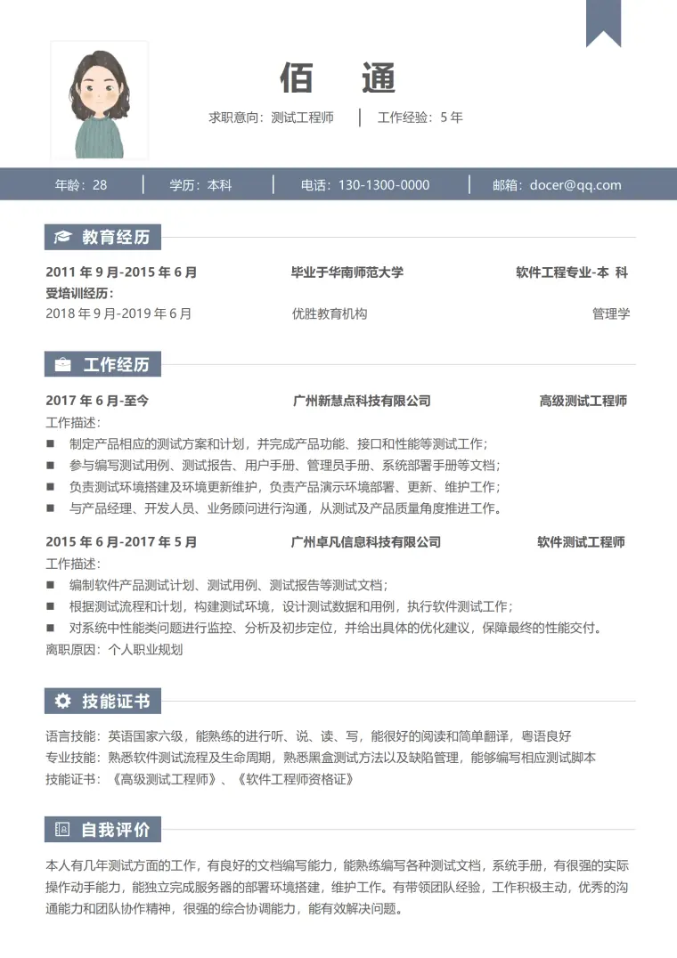 小清新测试工程师3-5年经验简约简历 Word 简历模板预览图