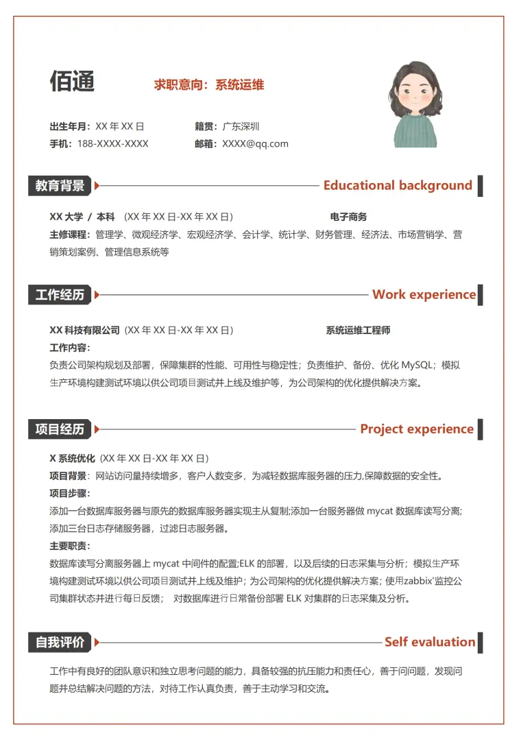 黑红撞色简约应届毕业生系统运维工程师简历1 Word 简历模板预览图