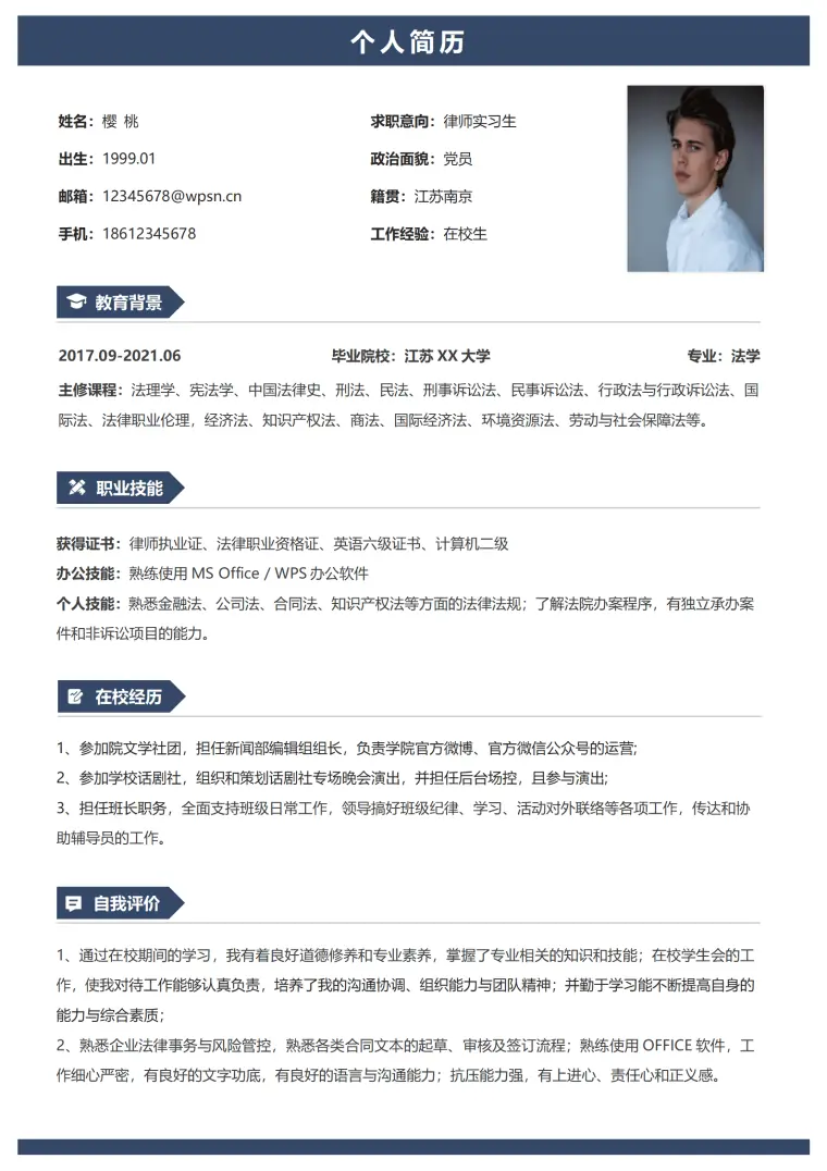 优秀律师简历模板推荐 Word 简历模板预览图