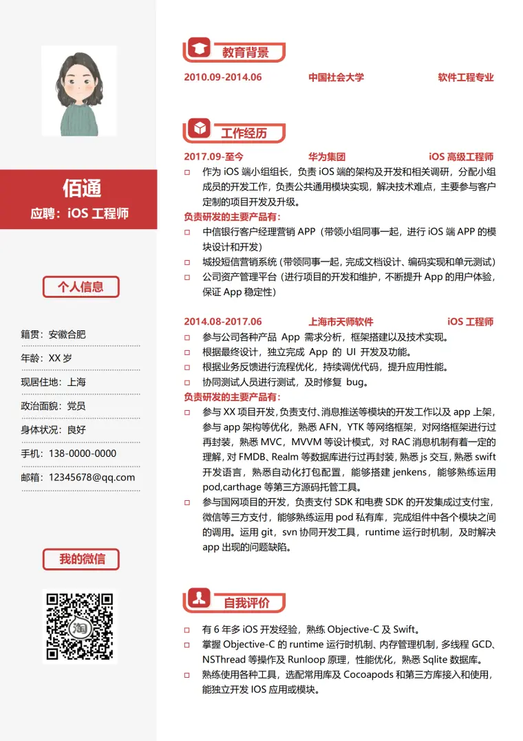 工程师5年以上经验单页简历模板 Word 简历模板预览图