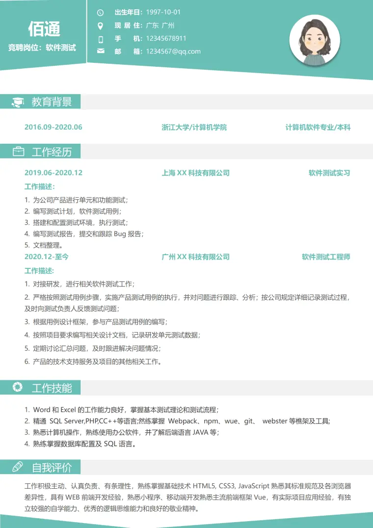 软件测试工程师求职简历1 Word 简历模板预览图