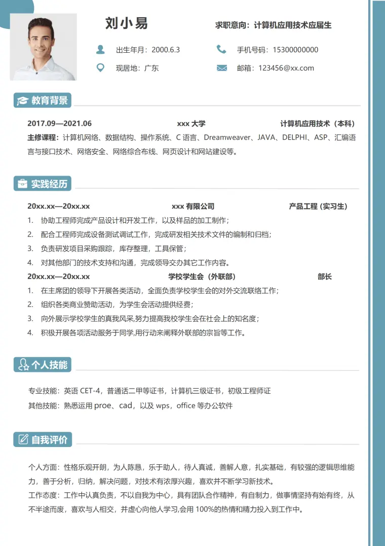 应届生计算机应用专业求职简历 Word 简历模板预览图