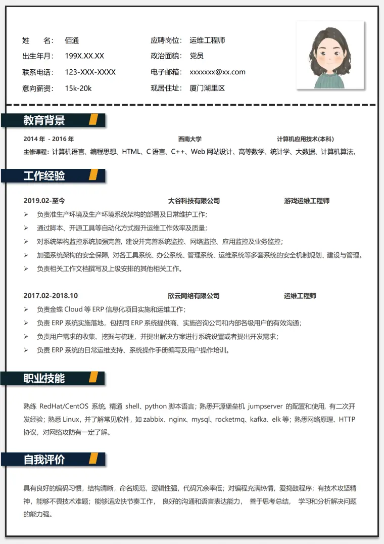 精简干练运维工程师简历 Word 简历模板预览图