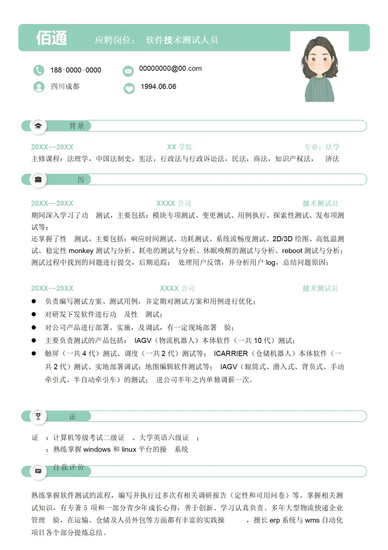 软件技术测试求职简历 Word 简历模板预览图