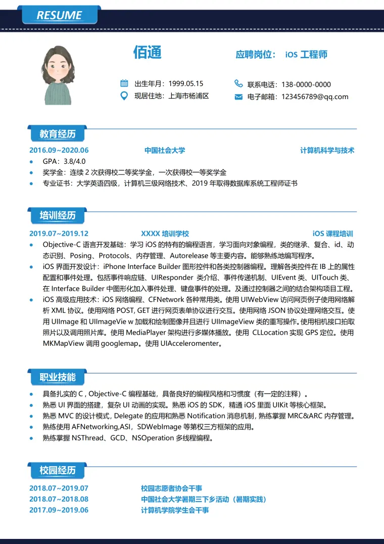 工程师无经验蓝黑简历模板 Word 简历模板预览图