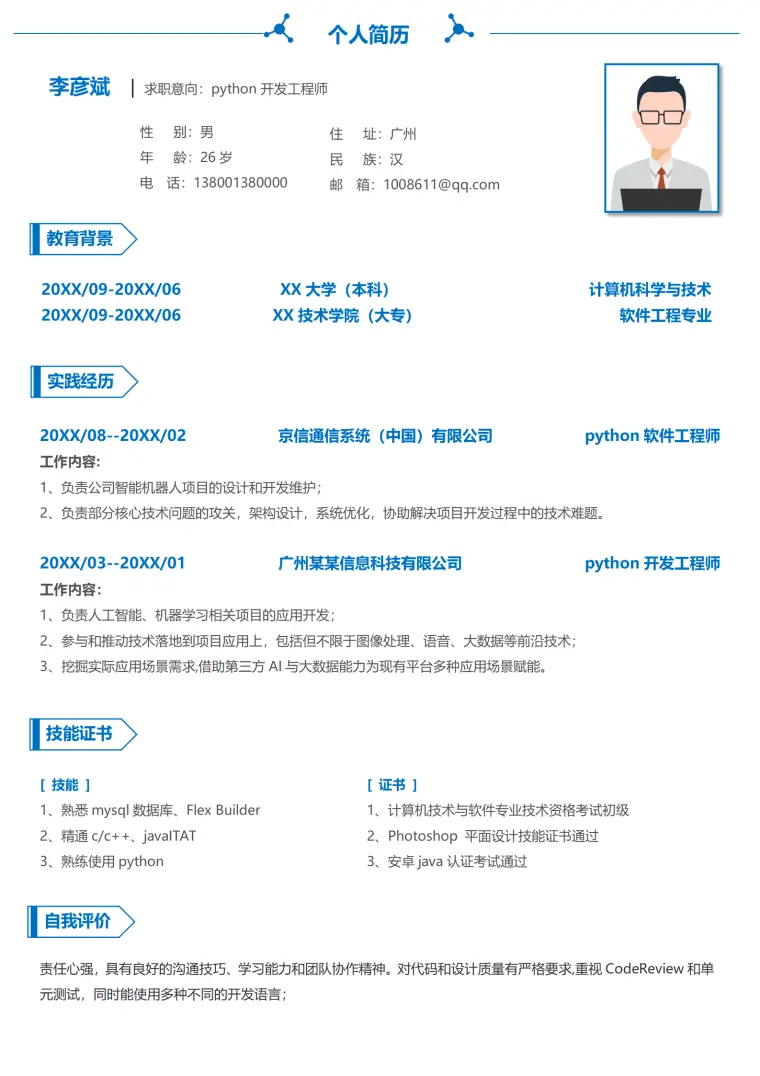 开发工程师简历模板1-3年经验 Word 简历模板预览图