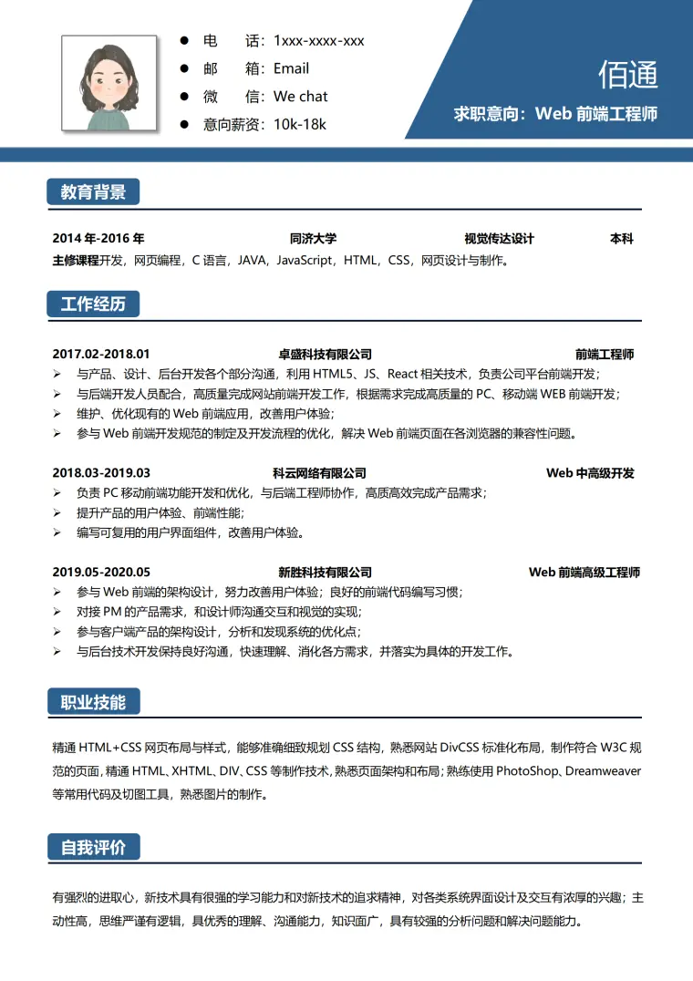 前端工程师求职简历模板 Word 简历模板预览图