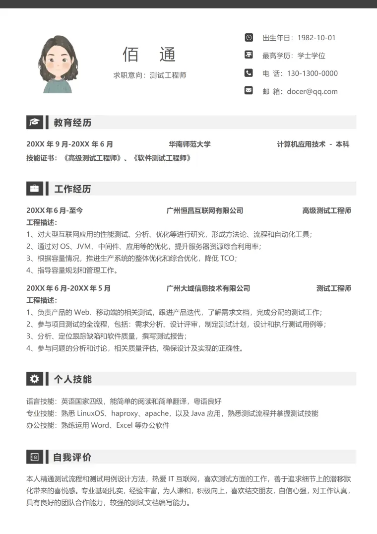 测试工程师求职个人简历模板 Word 简历模板预览图