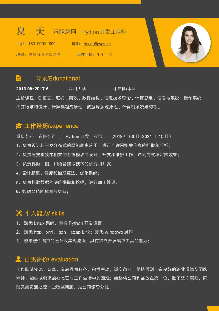 创意1年经验Python工程师求职简历模板 Word 简历模板预览图
