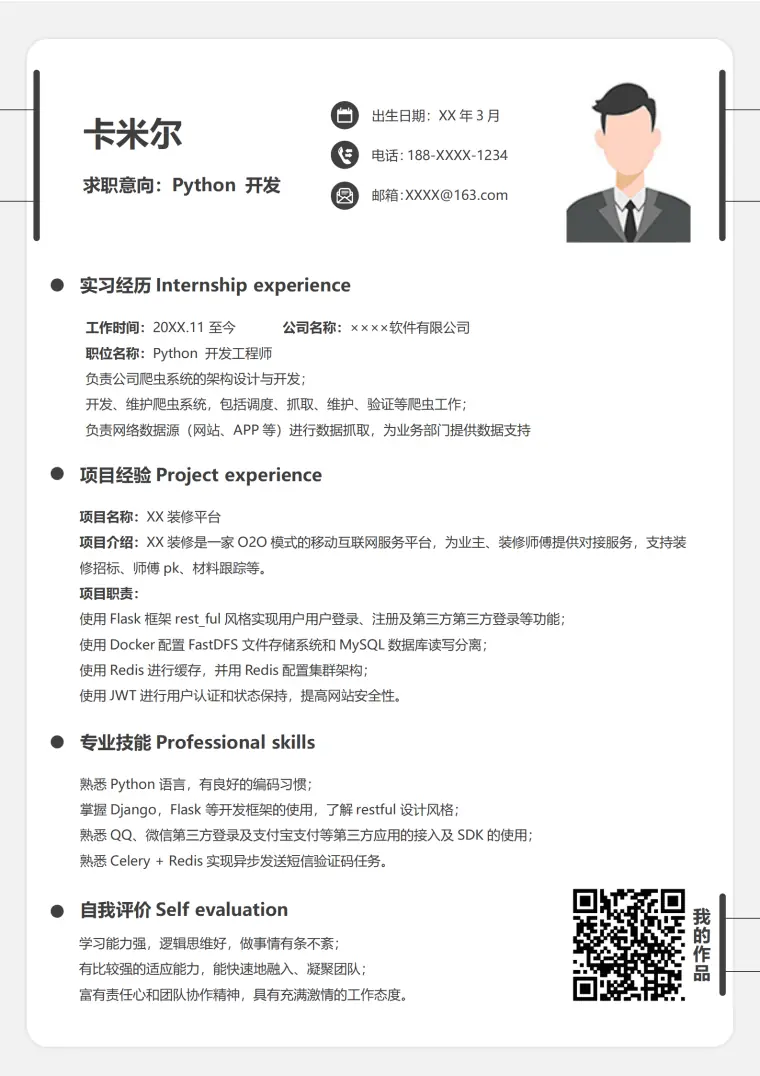 应届毕业生Python Web后端开发工程师简历 Word 简历模板预览图