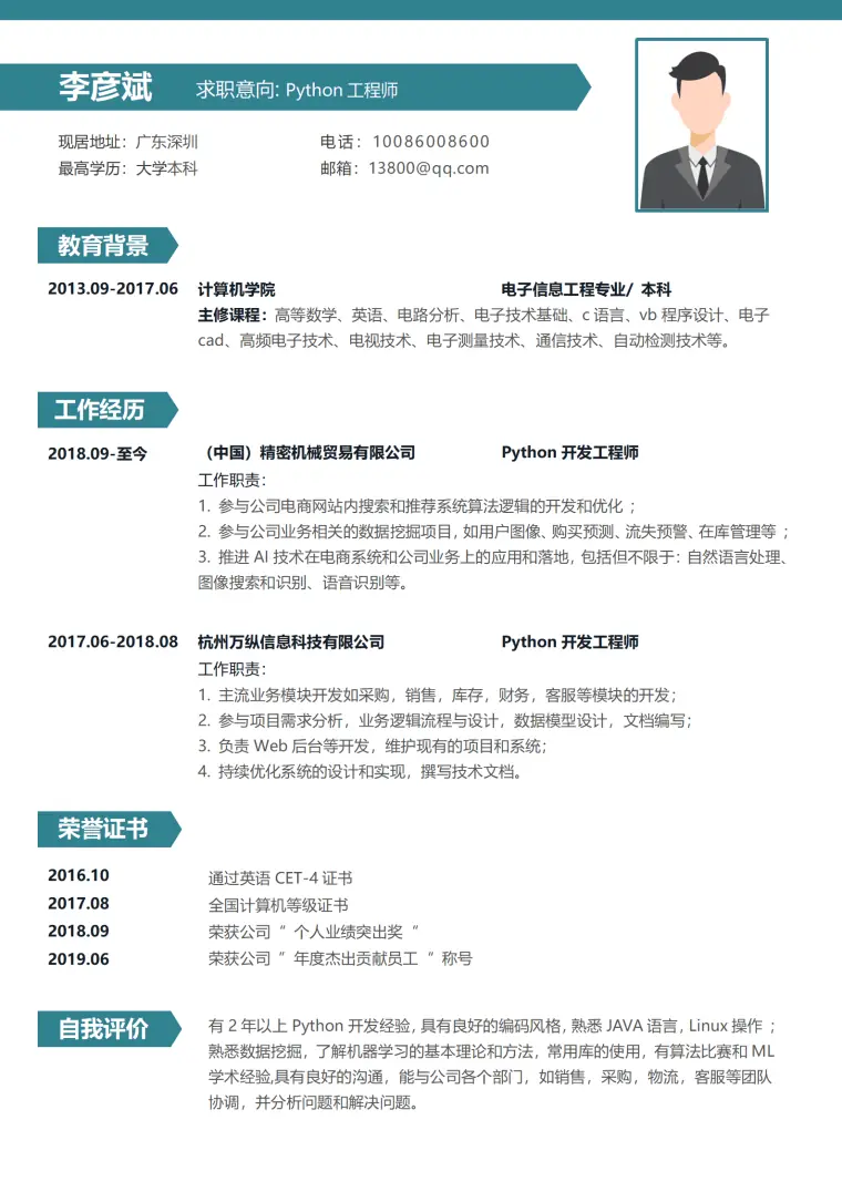 高端绿色Python开发工程师1-3年经验简历 Word 简历模板预览图
