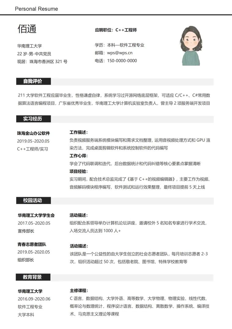 黑色简约c++工程师无经验简历 Word 简历模板预览图
