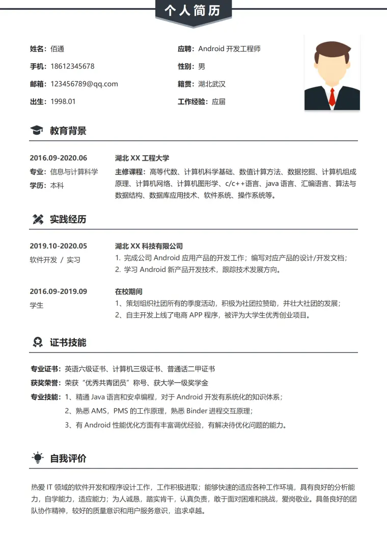 应届安卓个人求职简历模板 Word 简历模板预览图