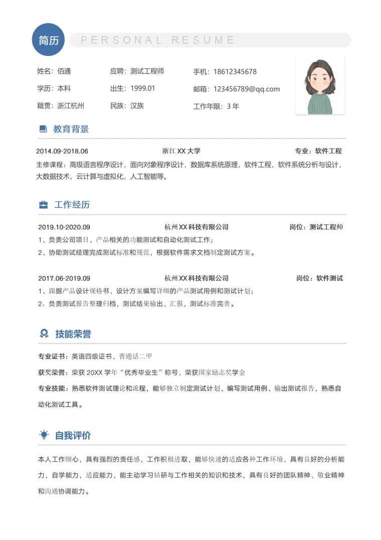 简约测试工程师个人简历模板 Word 简历模板预览图