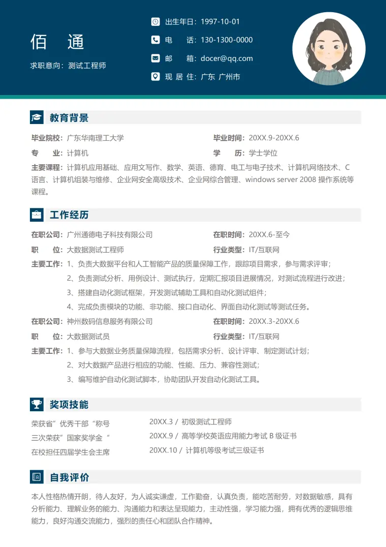 测试工程师个人通用简历模板 Word 简历模板预览图