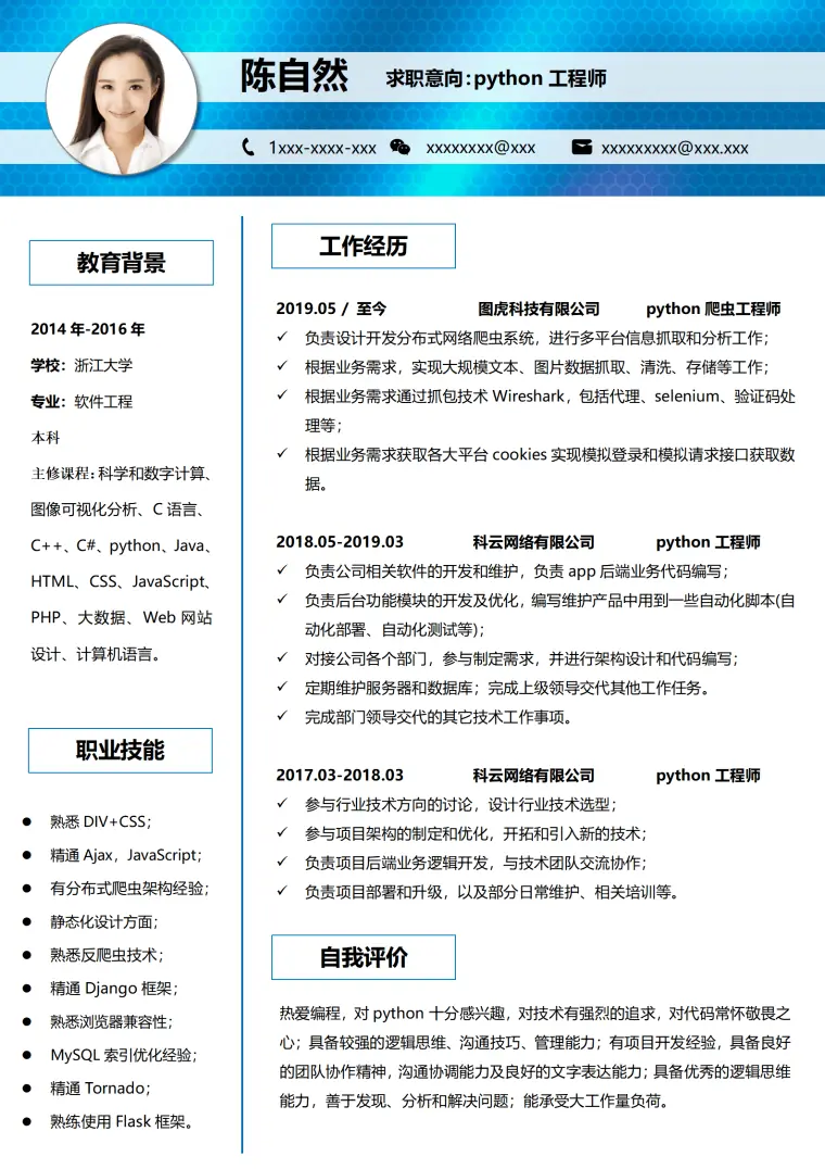 工程师3-5年经验简历模板 Word 简历模板预览图