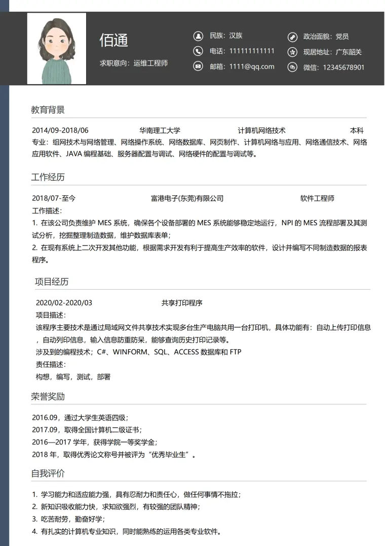 运维工程师1-3年经验大气简历 Word 简历模板预览图