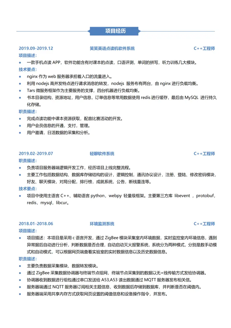 C++工程师1-3年经验简历 Word 简历模板预览图