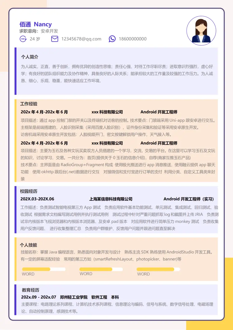 活泼互联网程序员1年经验简历模板 Word 简历模板预览图
