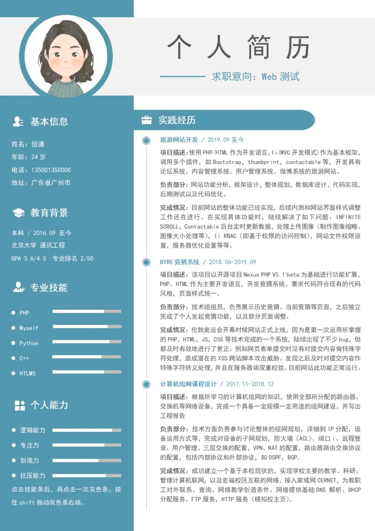 蓝色商务Web测试个人简历 Word 简历模板预览图
