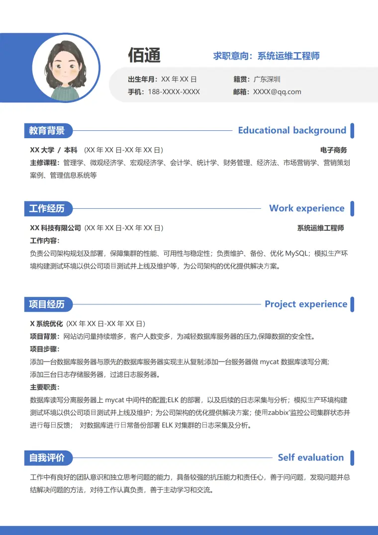 蓝色简约应届毕业生系统运维工程师简历1 Word 简历模板预览图