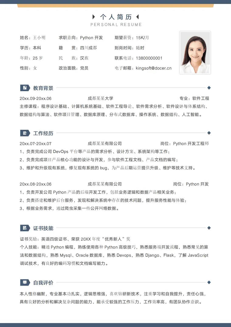 开发工程师社招求职简历模板 Word 简历模板预览图