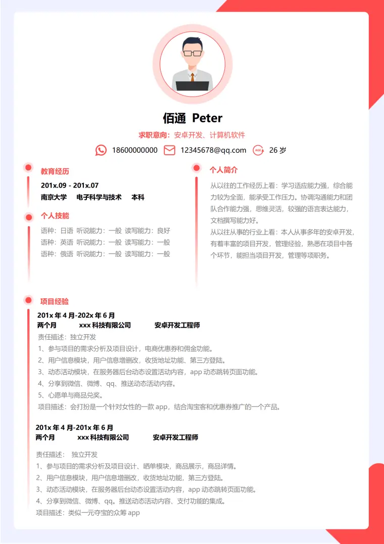简约橘色安卓开发3年经验简历模板 Word 简历模板预览图