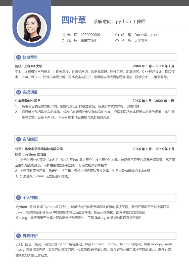 应届生python工程师求职简历 Word 简历模板预览图